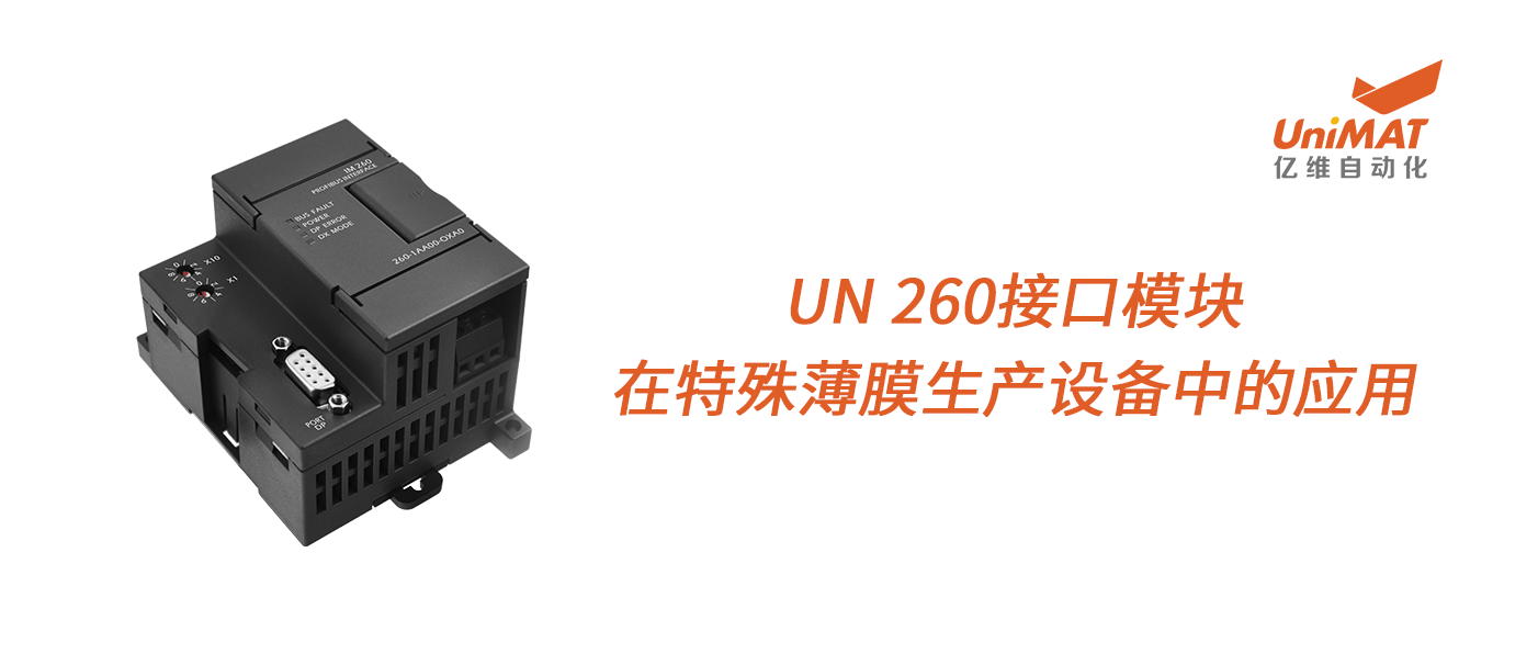 亿维UN 260接口模块在特殊薄膜生产设备中的应用！