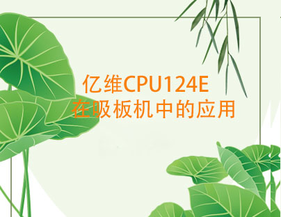 亿维CPU124E在吸板机中的应用